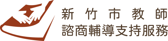 新竹市教師諮商輔導支持服務