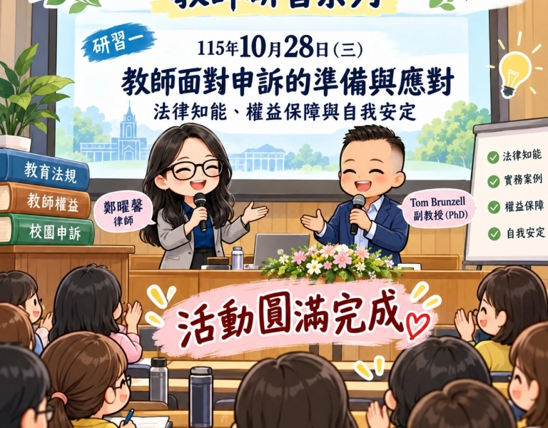 【活動成果】115年度教師研習系列－教師面對申訴的準備與應對(法律知能、權益保障)